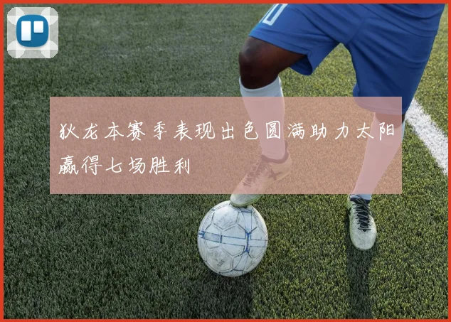 狄龙本赛季表现出色圆满助力太阳赢得七场胜利