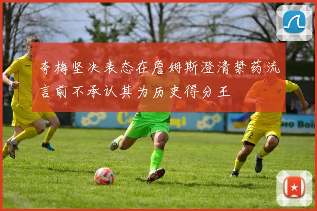 夸梅坚决表态在詹姆斯澄清禁药流言前不承认其为历史得分王