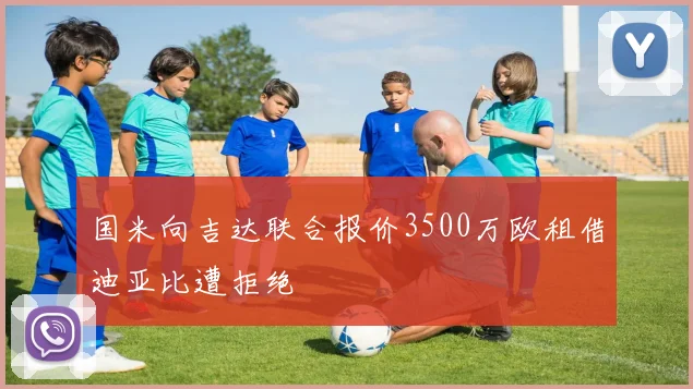 国米向吉达联合报价3500万欧租借迪亚比遭拒绝
