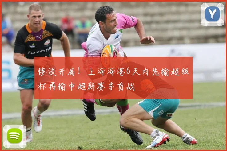 惨淡开局！上海海港6天内先输超级杯再输中超新赛季首战