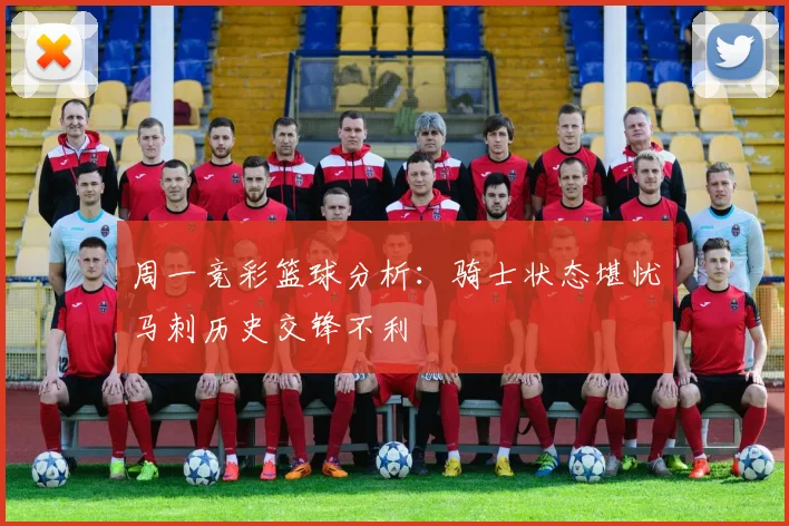 周一竞彩篮球分析：骑士状态堪忧马刺历史交锋不利