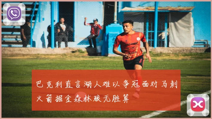 巴克利直言湖人难以争冠面对马刺火箭掘金森林狼无胜算