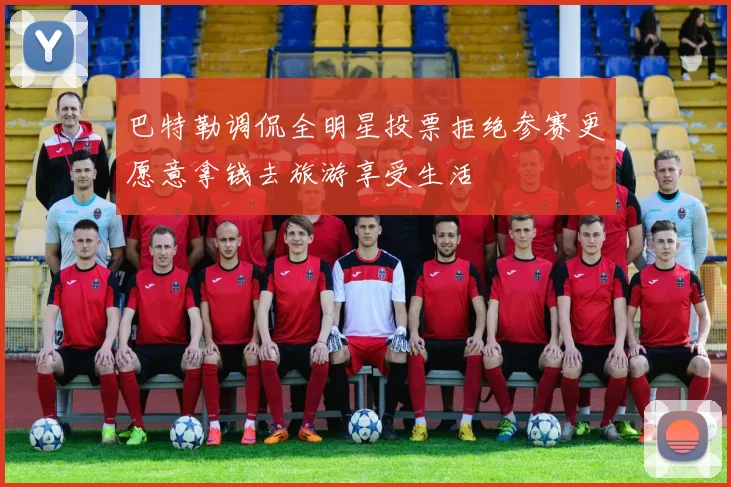 巴特勒调侃全明星投票拒绝参赛更愿意拿钱去旅游享受生活