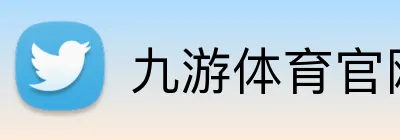 九游体育官网登录入口 logo