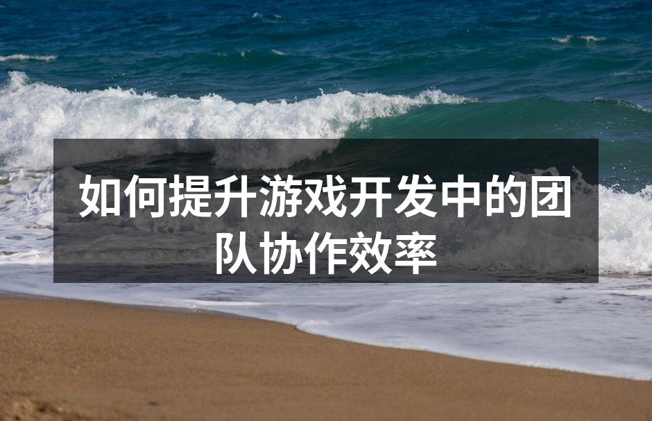 团队会议促进协作