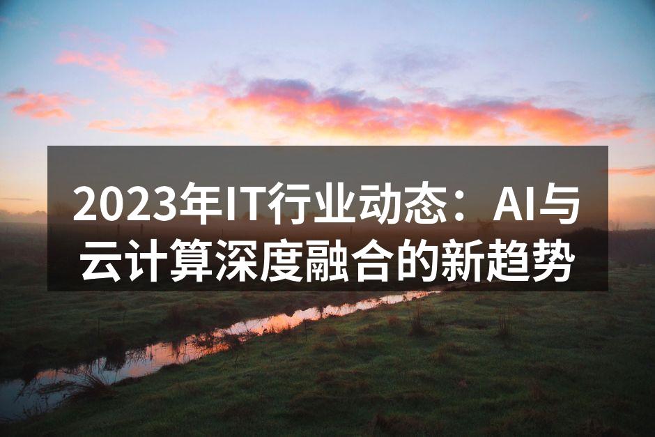 AI与云计算的深度融合