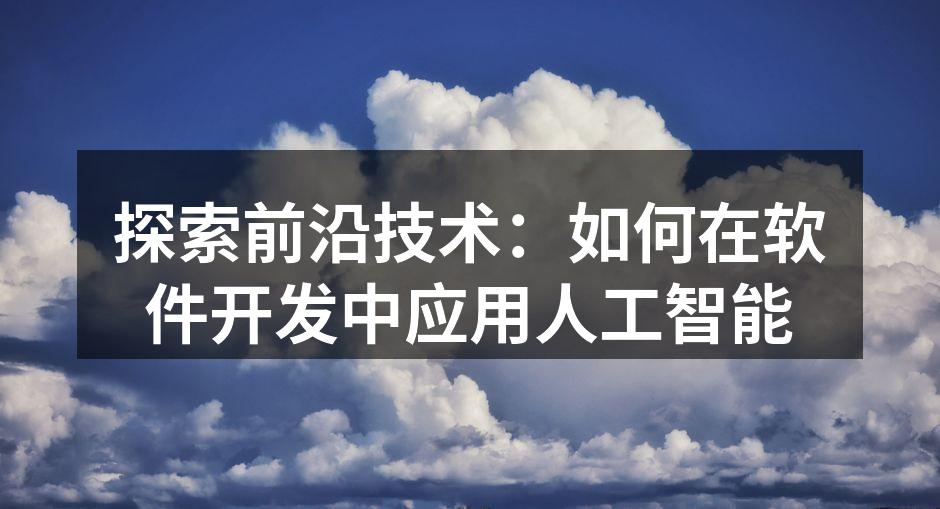 人工智能辅助软件开发