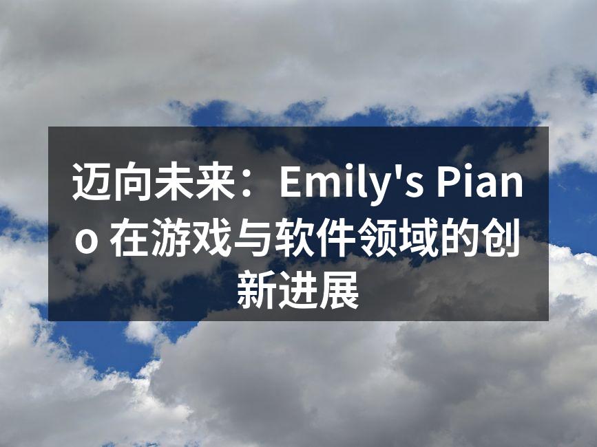 Emily's Piano新产品发布会现场