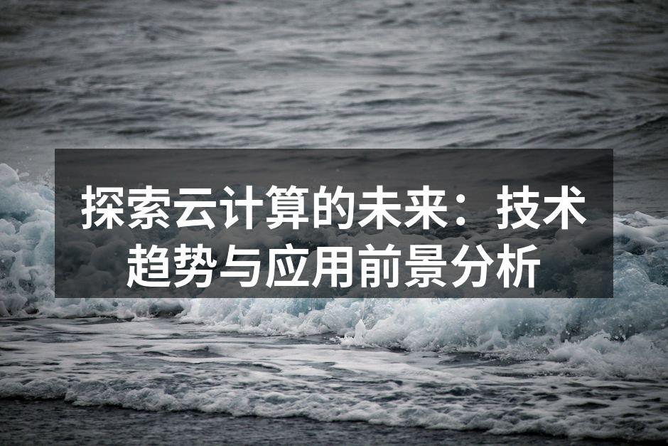 云计算结构示意图