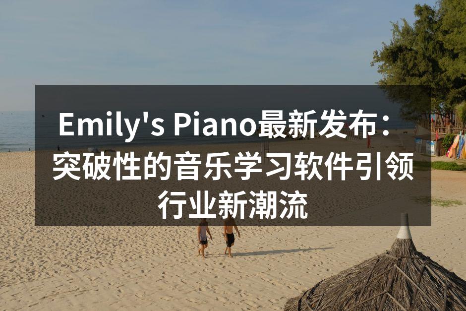 Emily's Piano最新软件界面