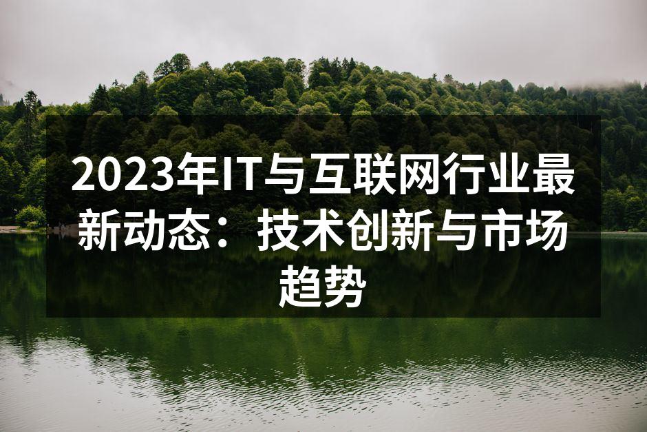 新技术推动IT行业发展
