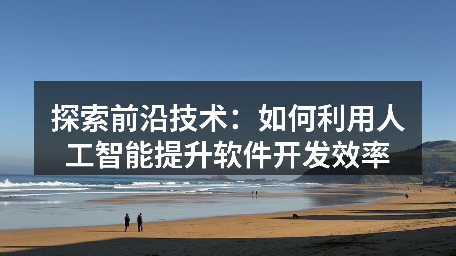 人工智能提升软件开发效率