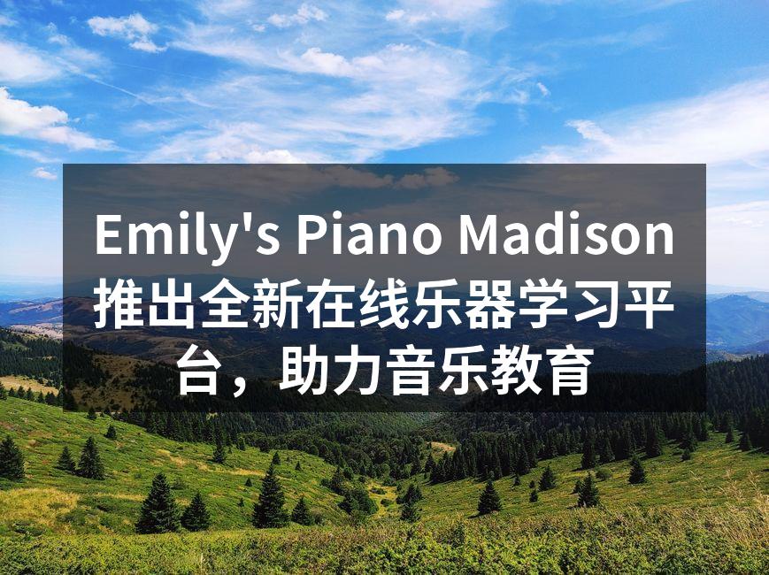 Emily's Piano Madison推出全新在线乐器学习平台,助力音乐教育