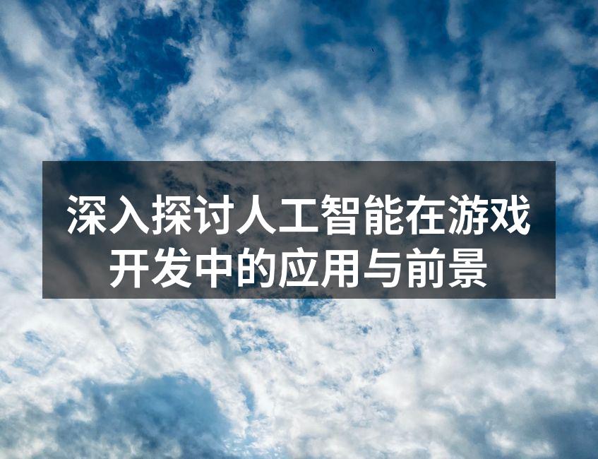 AI驱动的游戏开发场景