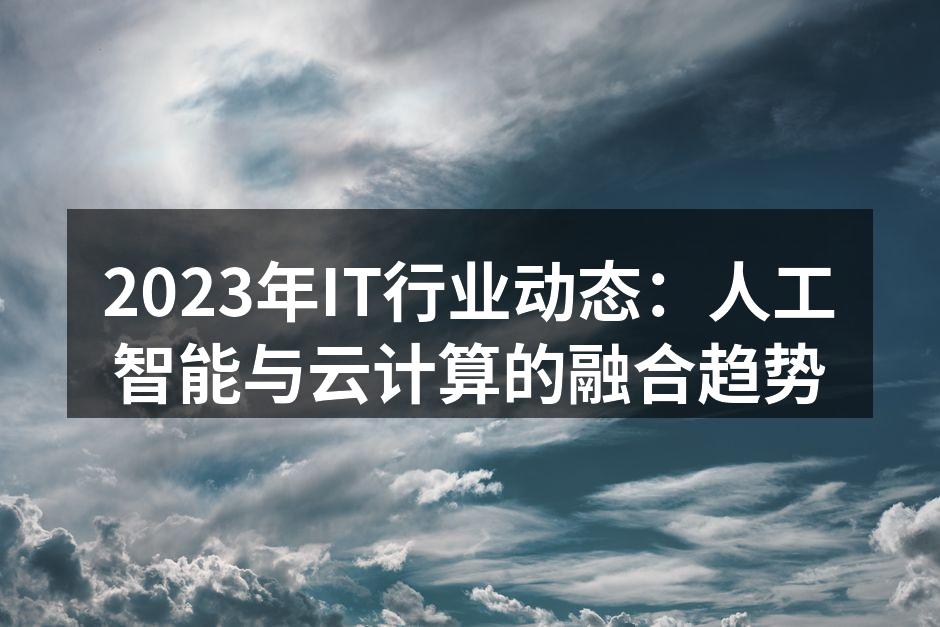 人工智能与云计算的融合